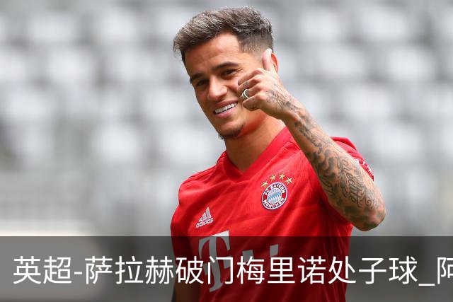 英超-萨拉赫破门梅里诺处子球 阿森纳2-2利物浦